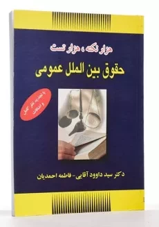کتاب هزار نکته، هزار تست حقوق بین الملل عمومی - آقایی - 2