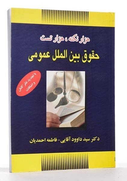 کتاب هزار نکته، هزار تست حقوق بین الملل عمومی - آقایی - 2