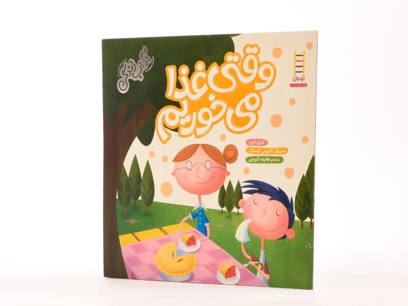 کتاب وقتی غذا می خوریم (آداب زندگی) - 2