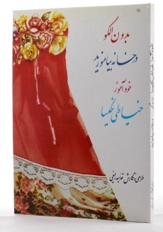 کتاب خودآموز خیاطی نکیسا - رفیعی - 1