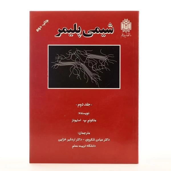 کتاب شیمی پلیمر - استیونز (جلد دوم) - 1