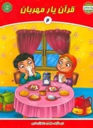 کتاب قرآن یار مهربان 2 (بهارستان)