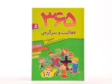 کتاب 365 فعالیت و سرگرمی برای دبستانی ها - 2