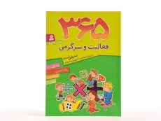 کتاب 365 فعالیت و سرگرمی برای دبستانی ها - 2