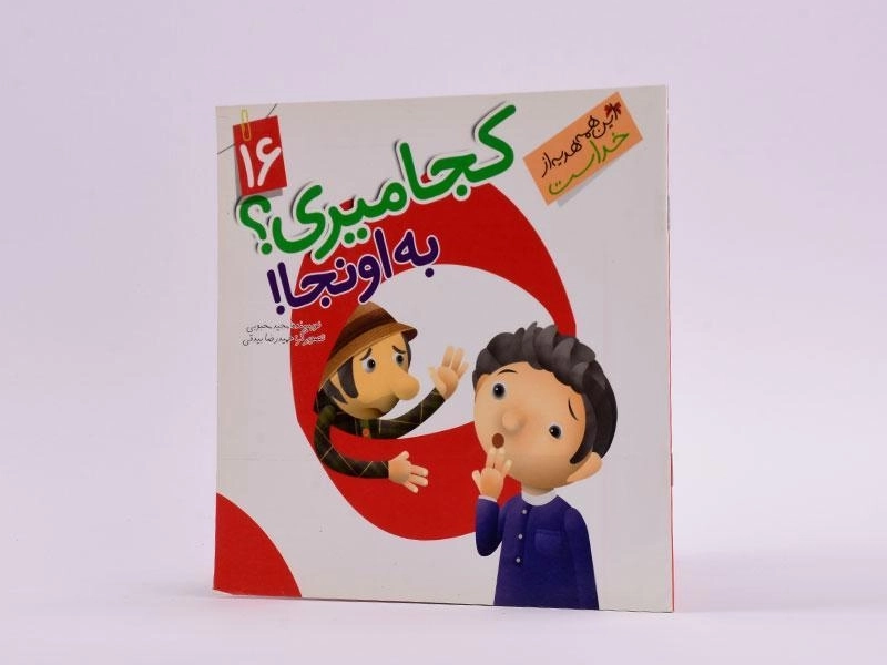 کتاب کجا میری؟ به اونجا! (این همه هدیه از خداست 16) - 2