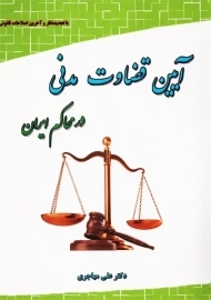 کتاب آیین قضاوت مدنی در محاکم ایران | مهاجر