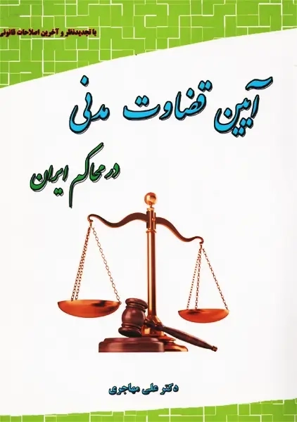 کتاب آیین قضاوت مدنی در محاکم ایران | مهاجر