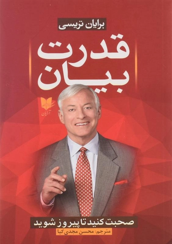 کتاب قدرت بیان | برایان تریسی؛ ترجمهی محسن مجدی کیا - 0