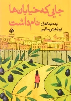 کتاب جایی که خیابان ها نام داشت