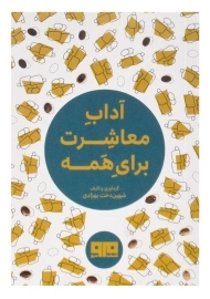 کتاب آداب معاشرت برای همه