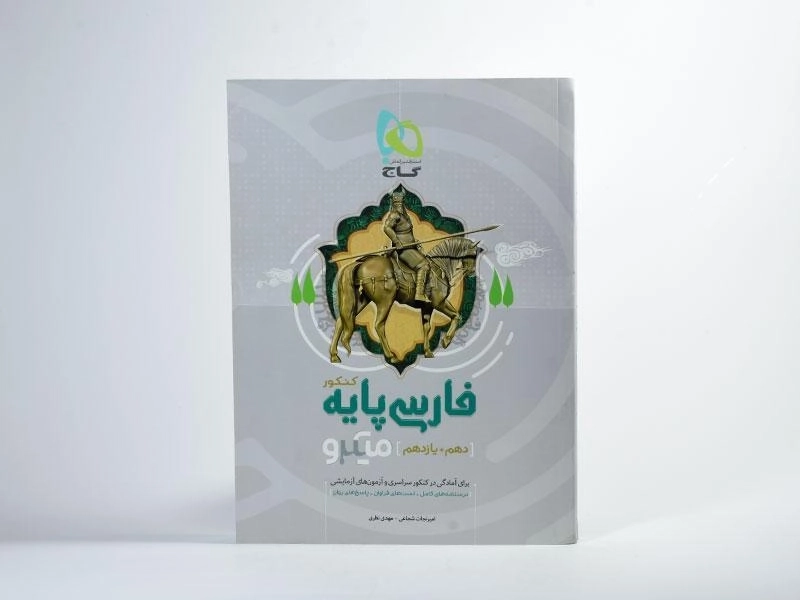 کتاب میکرو فارسی پایه کنکور گاج - 2