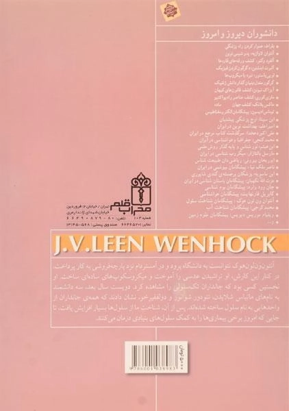 کتاب آنتوان ون لون هوک (دانشوران دیروز و امروز) - 1
