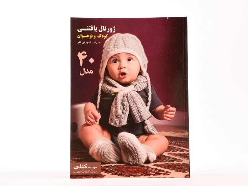 کتاب ژورنال بافتنی کودک و نوجوان (جلد اول) | کتلی - 2