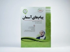 کتاب پیام های آسمان هشتم [8] اسفندیار - 2