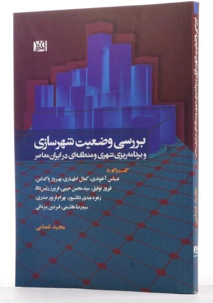کتاب بررسی وضعیت شهرسازی - غمامی - 1