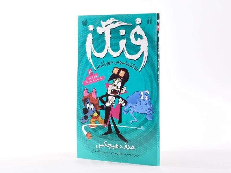 کتاب هدف: هیچکس (فنگز جاسوس خون آشام 4) - 2