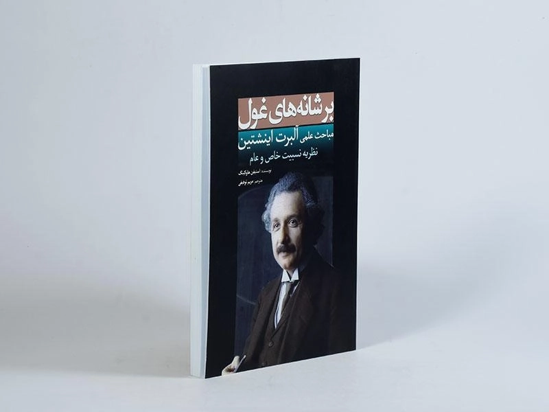 کتاب مباحث علمی آلبرت اینشتین (بر شانه های غول) - 2