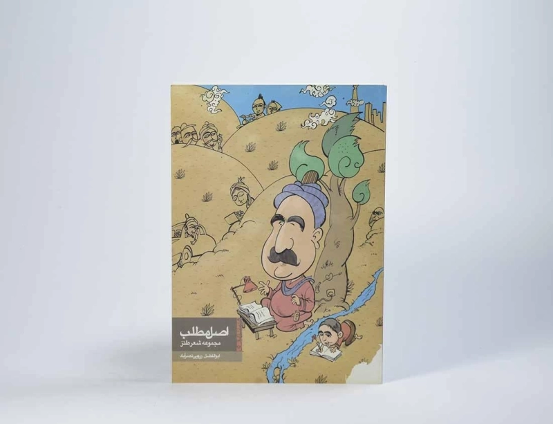 کتاب اصل مطلب - ابوالفضل زرویی نصرآباد - 3