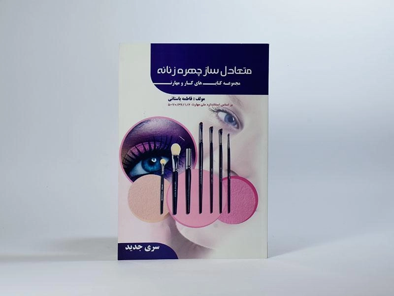 کتاب آموزشی متعادل ساز چهره زنانه | فاطمه باستانی - 3