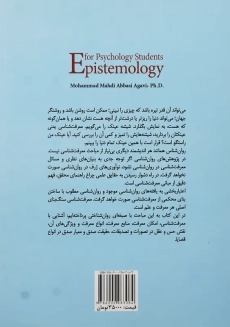 کتاب معرفت شناسی برای دانشجویان روان شناسی | عباسی آغوی - 1