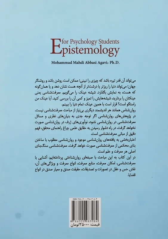 کتاب معرفت شناسی برای دانشجویان روان شناسی | عباسی آغوی - 1