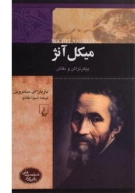 کتاب میکل آنژ