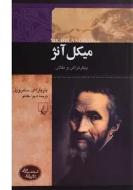 کتاب میکل آنژ