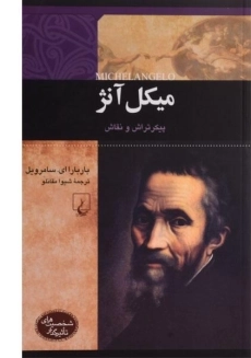 کتاب میکل آنژ
