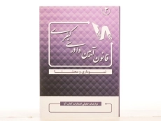 کتاب قانون آیین دادرسی کیفری