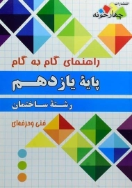 کتاب گام به گام رشته ساختمان یازدهم چهارخونه