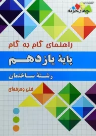 کتاب گام به گام رشته ساختمان یازدهم چهارخونه