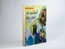 کتاب آستین نو، بخور پلو! - 1