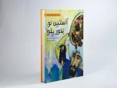 کتاب آستین نو، بخور پلو! - 1