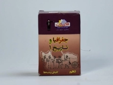 فلش کارت جغرافیا و تاریخ 1 دهم [10] قلم چی - 2