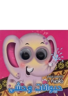 کتاب حیوانات وحشی (کتابهای چشم قلمبه 2)