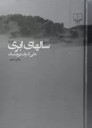 کتاب سالهای ابری | درویشیان (2 جلدی)