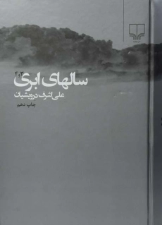کتاب سالهای ابری | درویشیان (2 جلدی)