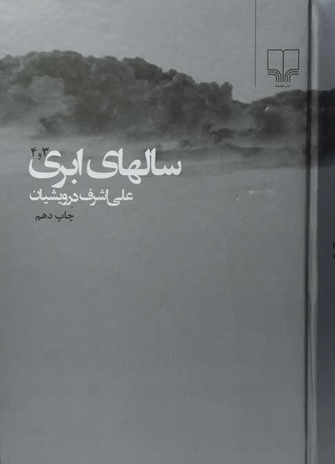 کتاب سالهای ابری | درویشیان (2 جلدی)