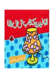 کتاب پارچه ای اولین کتاب نی نی ها (وسایل خانه)