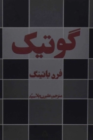 کتاب گوتیک | فرد باتینگ