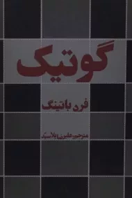 کتاب گوتیک | فرد باتینگ