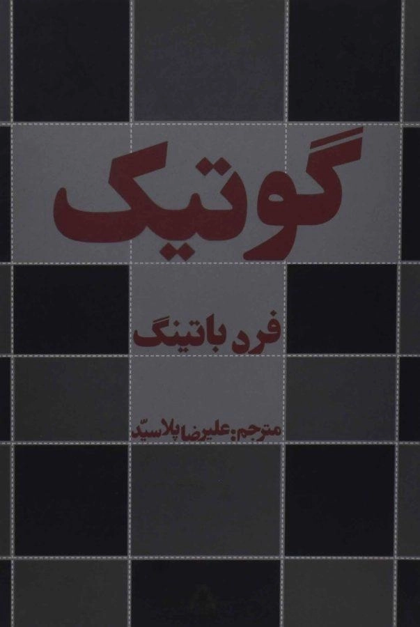 کتاب گوتیک | فرد باتینگ