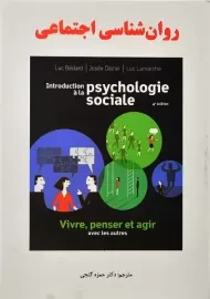 کتاب روان شناسی اجتماعی | حمزه گنجی