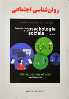 کتاب روان شناسی اجتماعی | حمزه گنجی