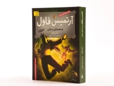 کتاب آرتمیس فاول و معمای زمان