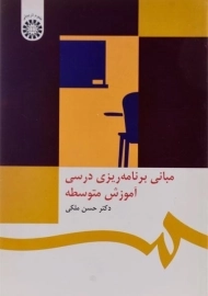 کتاب مبانی برنامه ریزی درسی آموزش متوسطه ملکی