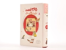 کتاب 365 قصه برای شب های سال - 2