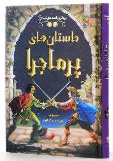 کتاب داستان&zwnj;های پر&zwnj;ماجرا | انتشارات سایه&zwnj;گستر - 2