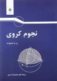 کتاب نجوم کروی اثر ویلیام مارشال اسمارت