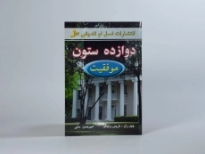 کتاب دوازده ستون موفقیت - جیم ران - 3